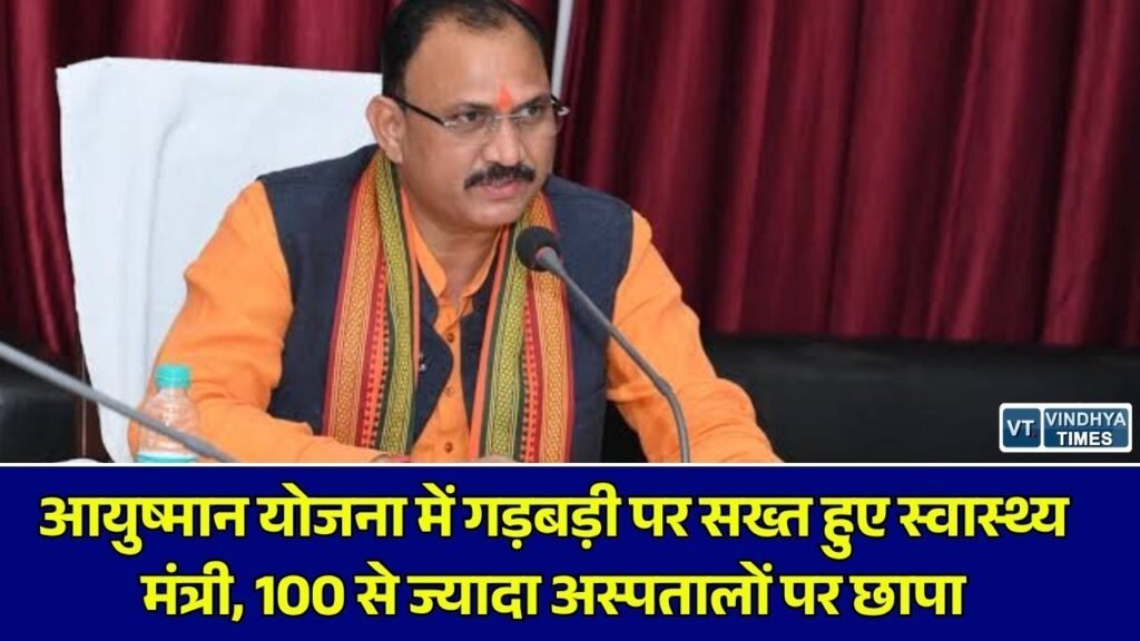 CG News: छत्तीसगढ़ में आयुष्मान योजना में गड़बड़ी पर स्वास्थ्य मंत्री सख्त, 100 से अधिक अस्पतालों पर कार्रवाई