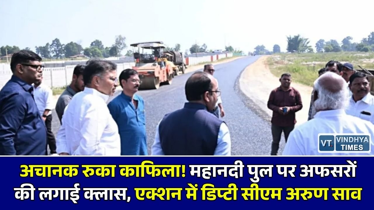 CG News: सरगुजा दौरे पर एक्शन मोड में दिखे डिप्टी सीएम अरुण साव, महानदी पुल की स्थिति देख अधिकारियों को लगाई फटकार