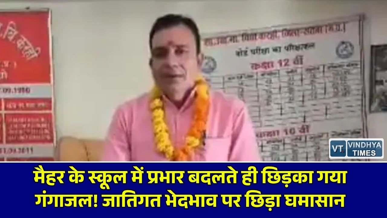 MP News: मैहर के पीएम श्री स्कूल में प्राचार्य का प्रभार सौंपने पर छिड़का गंगाजल, कांग्रेस नेता ने लगाए जातिगत भेदभाव के आरोप