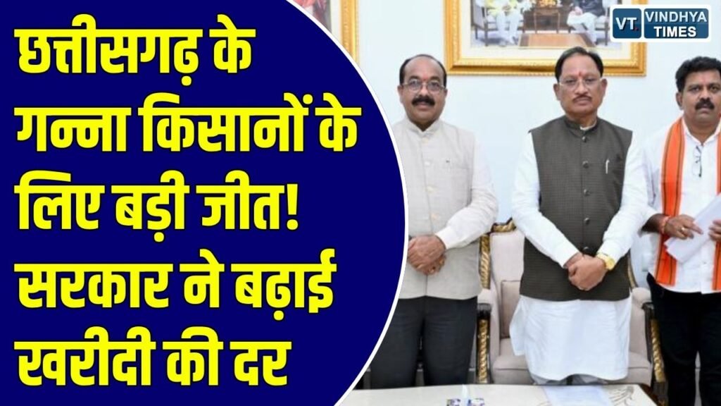 CG News: गन्ना खरीदी की दर बढ़कर हुई ₹425 प्रति क्विंटल, किसान संघ के आंदोलन के बाद मुख्यमंत्री साय का बड़ा फैसला