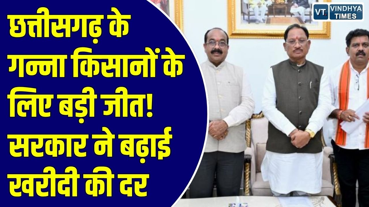 CG News: गन्ना खरीदी की दर बढ़कर हुई ₹425 प्रति क्विंटल, किसान संघ के आंदोलन के बाद मुख्यमंत्री साय का बड़ा फैसला