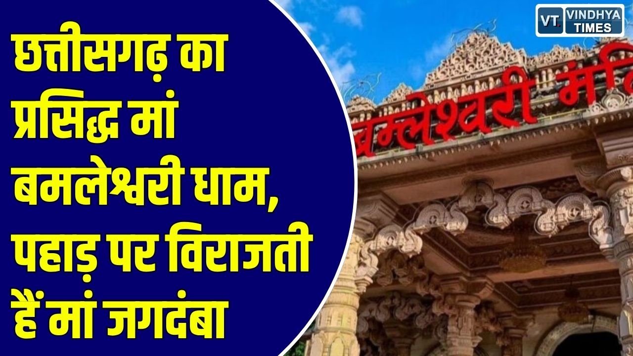 शारदीय नवरात्र 2026: डोंगरगढ़ का मां बमलेश्वरी धाम, 1100 सीढ़ियों और रोपवे से जुड़ा आस्था का केंद्र, नवरात्र में उमड़ती है भीड़