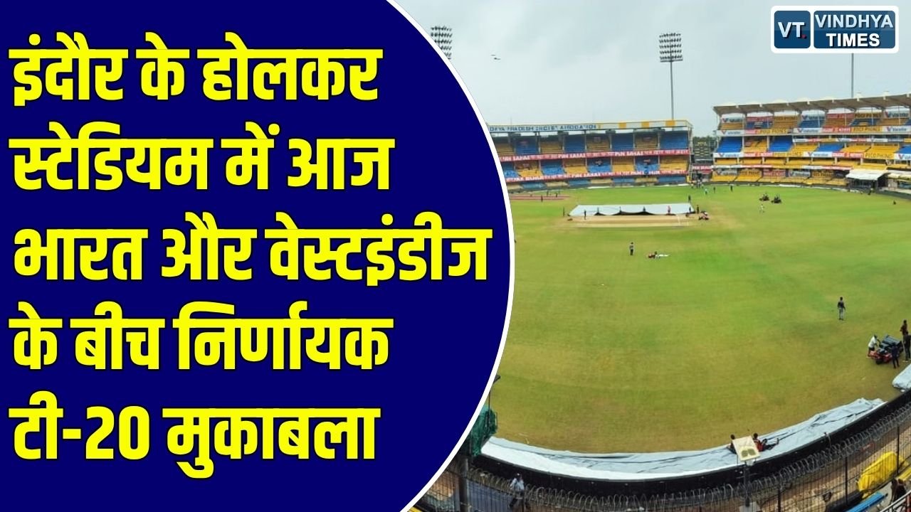 MP News: इंदौर में भारत और वेस्टइंडीज के बीच टी-20 मुकाबला आज, होलकर स्टेडियम में भिड़ेंगी दोनों टीमें