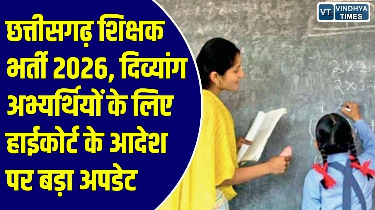 शिक्षक भर्ती: लोक शिक्षण संचालनालय ने जारी किया शुद्धि पत्र, दिव्यांग श्रेणियों में संशोधन के बाद मिलेगा नया मौका