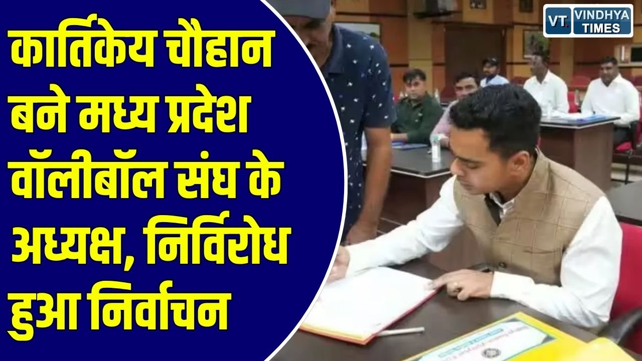 MP News: खेल प्रशासन में हुई कार्तिकेय चौहान की एंट्री, 2026-2030 के कार्यकाल के लिए मिली बड़ी जिम्मेदारी