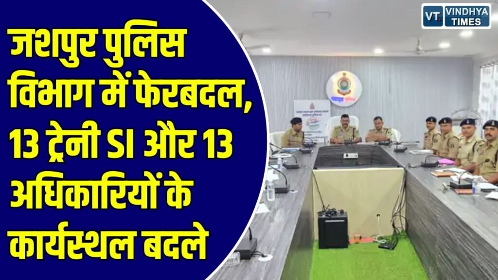 Jashpur News: एसएसपी डॉ. लाल उमेद सिंह ने दी नई जिम्मेदारी, ट्रेनी एसआई को स्वतंत्र प्रभार और शहरी थानों में किया पदस्थ