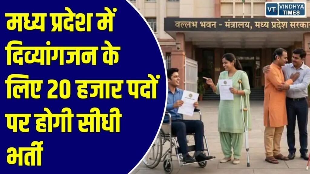 MP News: मध्य प्रदेश में मेरिट के आधार पर मिलेगी नौकरी, 31 दिसंबर 2026 तक चलेगी प्रक्रिया