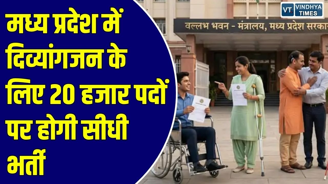 MP News: मध्य प्रदेश में मेरिट के आधार पर मिलेगी नौकरी, 31 दिसंबर 2026 तक चलेगी प्रक्रिया