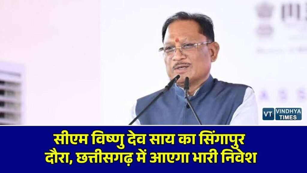 CG News: छत्तीसगढ़ के मुख्यमंत्री साय 3 से 6 अक्टूबर तक सिंगापुर प्रवास पर, वैश्विक निवेशकों को करेंगे आमंत्रित