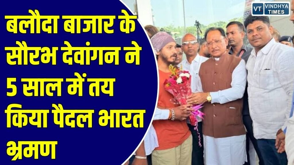 CG News: कोरोना काल में शुरू किया था सफर, 28 राज्यों और 5 केंद्र शासित प्रदेशों को नापकर गांव लौटे सौरभ