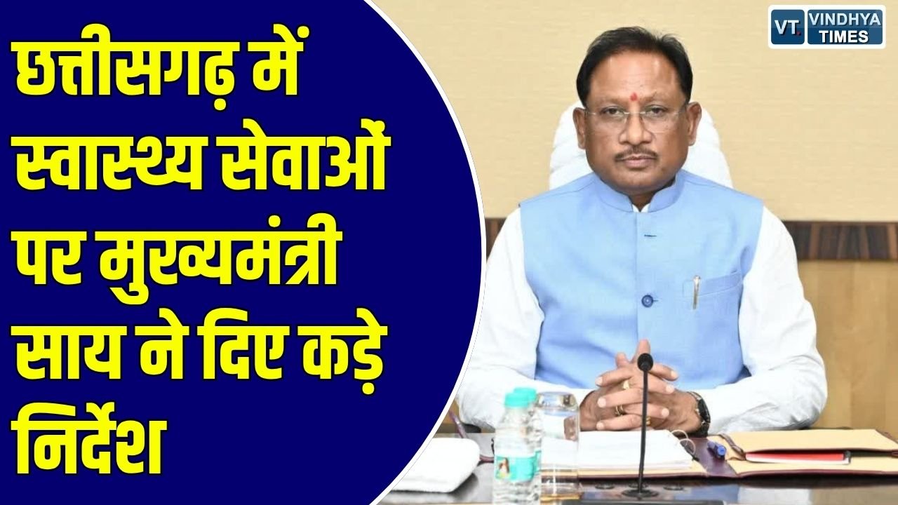 CG News: स्वास्थ्य विभाग की समीक्षा बैठक में सीएम साय के कड़े तेवर, अस्पतालों की अव्यवस्था पर जताई नाराजगी
