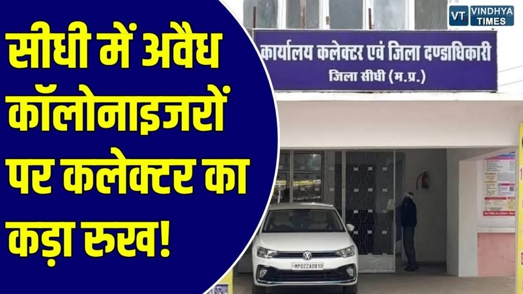 Sidhi News: सीधी में अवैध कॉलोनाइजरों पर कलेक्टर का बड़ा चाबुक, 3 कॉलोनियां अवैध घोषित, FIR दर्ज करने के आदेश