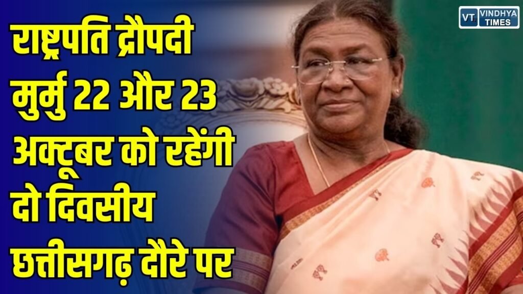 CG News: राष्ट्रपति द्रौपदी मुर्मु का दो दिवसीय छत्तीसगढ़ दौरा, बस्तर दशहरा और नुआखाई पर्व में होंगी शामिल