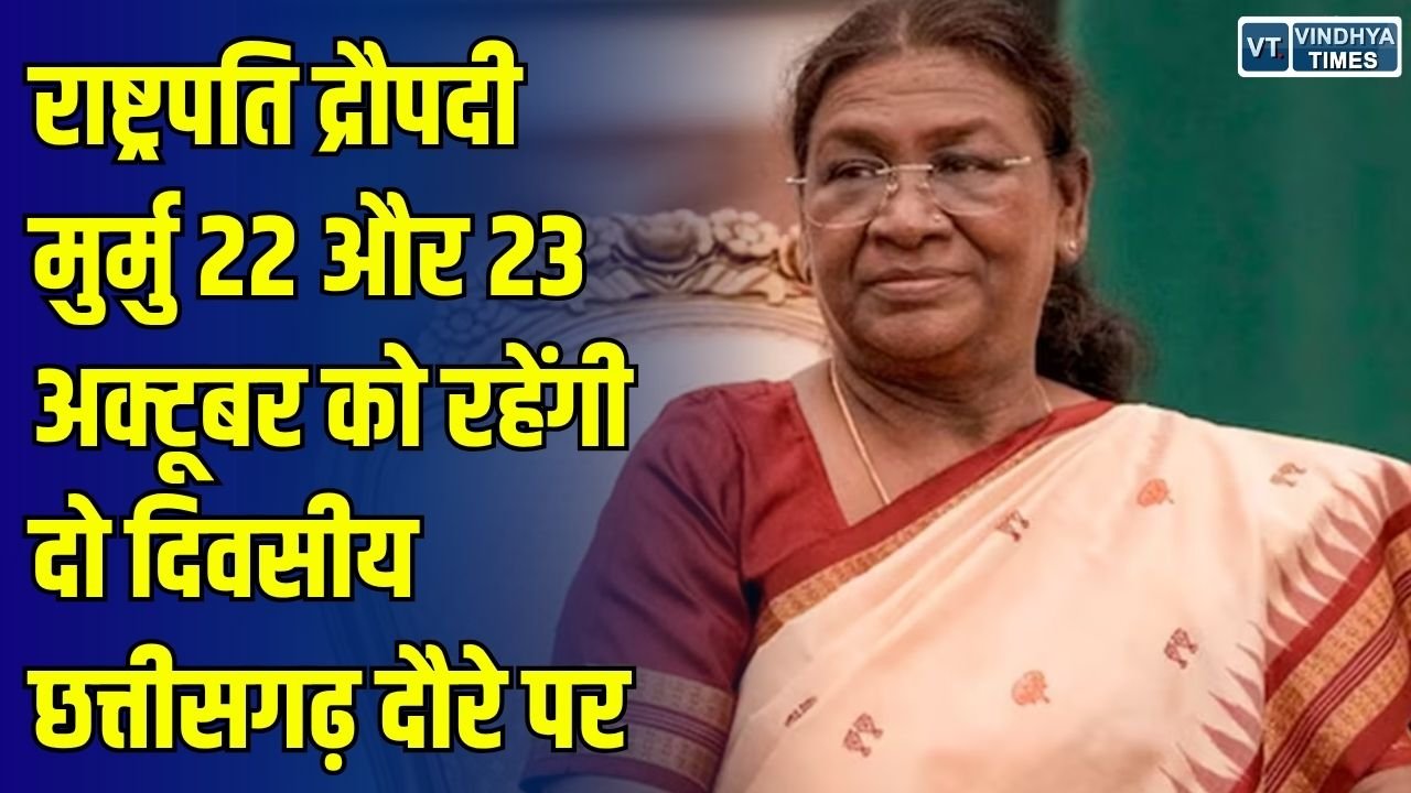 CG News: राष्ट्रपति द्रौपदी मुर्मु का दो दिवसीय छत्तीसगढ़ दौरा, बस्तर दशहरा और नुआखाई पर्व में होंगी शामिल
