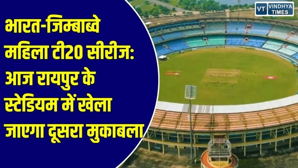 टी20 सीरीज: भारत और जिम्बाब्वे महिला टीम के बीच आज रायपुर में महामुकाबला, सीरीज पर कब्जा जमाने उतरेगी टीम इंडिया