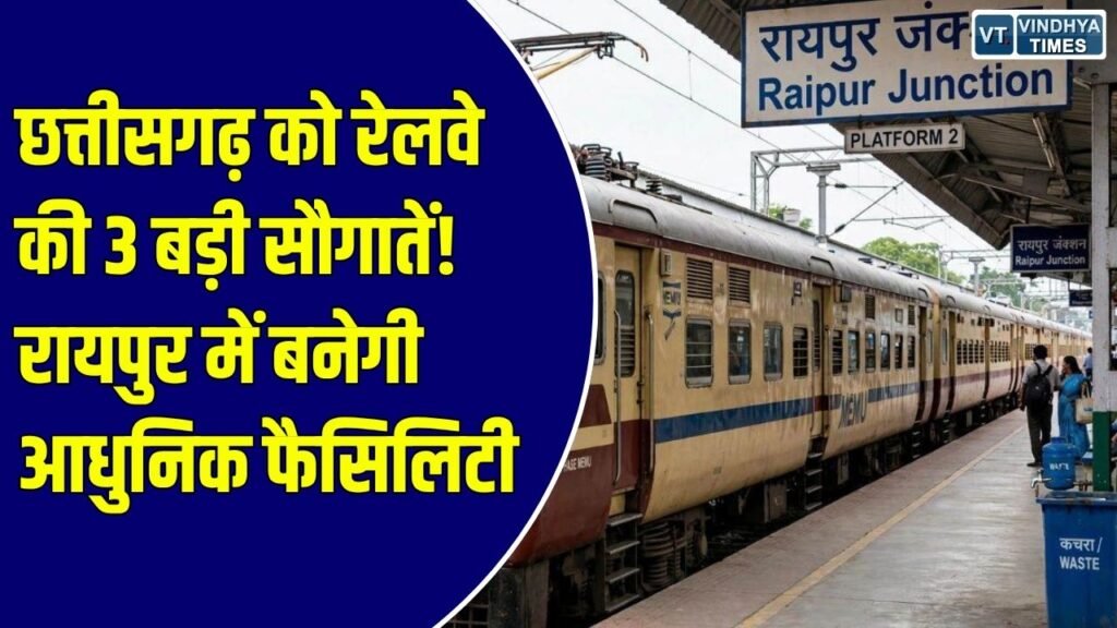 CG News: छत्तीसगढ़ को रेलवे की 3 बड़ी सौगातें, ताड़ोकी-रावघाट और अभनपुर-कुरुद रेल लाइन का होगा उद्घाटन