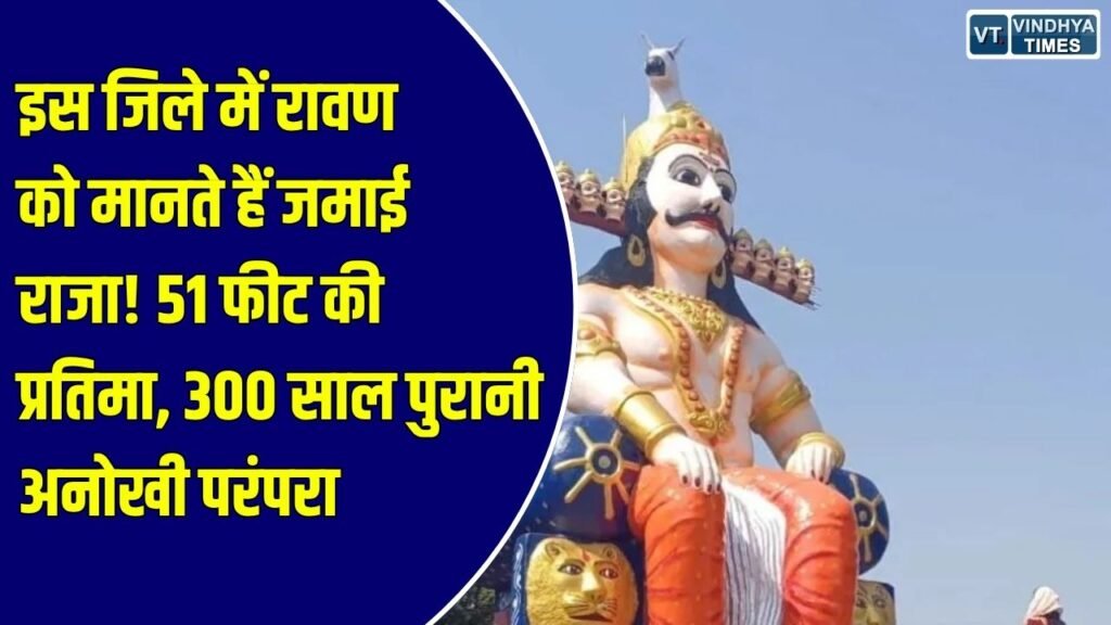 Special Story: मध्य प्रदेश के इस जिले में रावण को मानते हैं जमाई राजा, 300 साल पुरानी परंपरा में मंदोदरी को मिला बेटी का दर्जा
