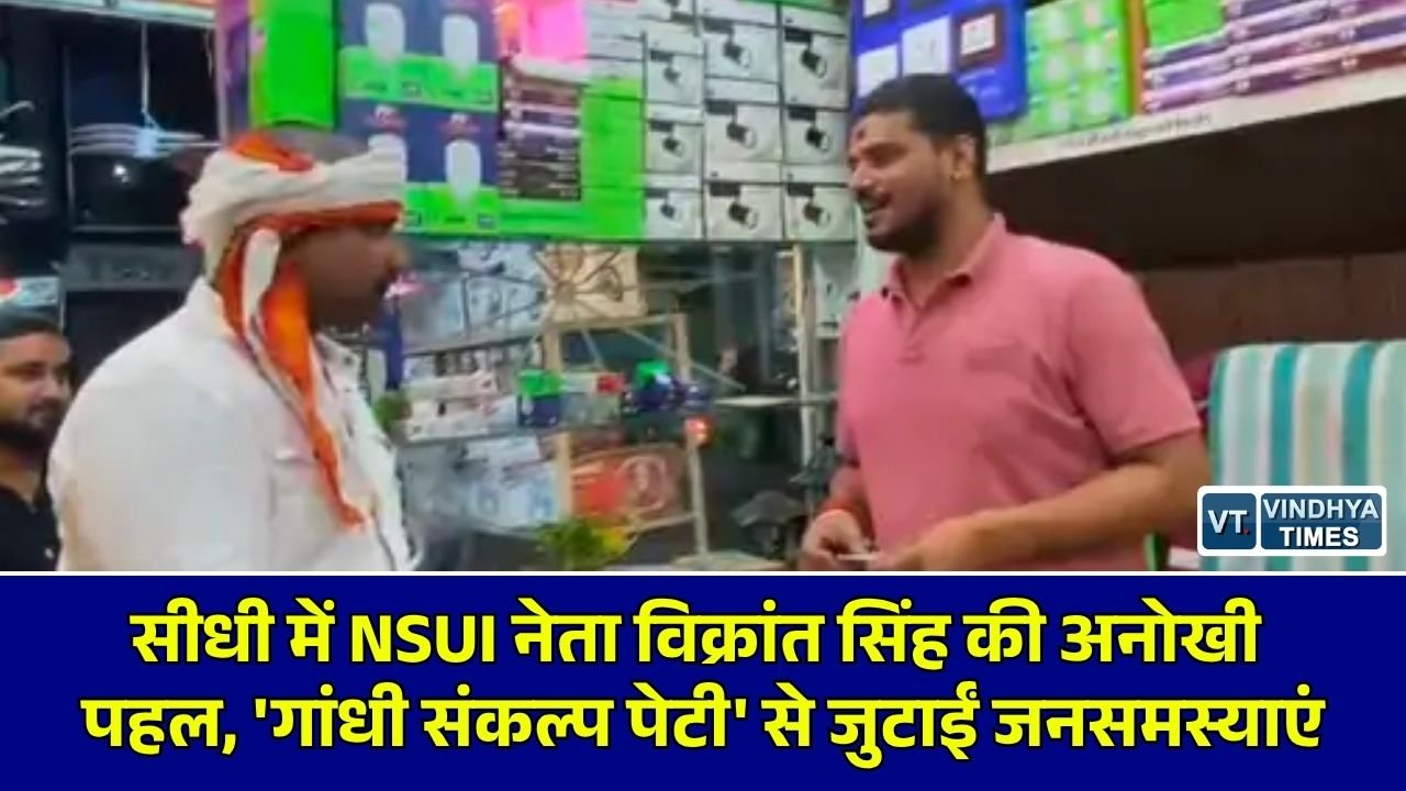 Sidhi News: सीधी में गांधी जयंती पर NSUI का विशेष अभियान, प्रदेश सचिव विक्रांत सिंह परिहार ने 'गांधी संकल्प पेटी' में दर्ज कीं 40 से अधिक शिकायतें