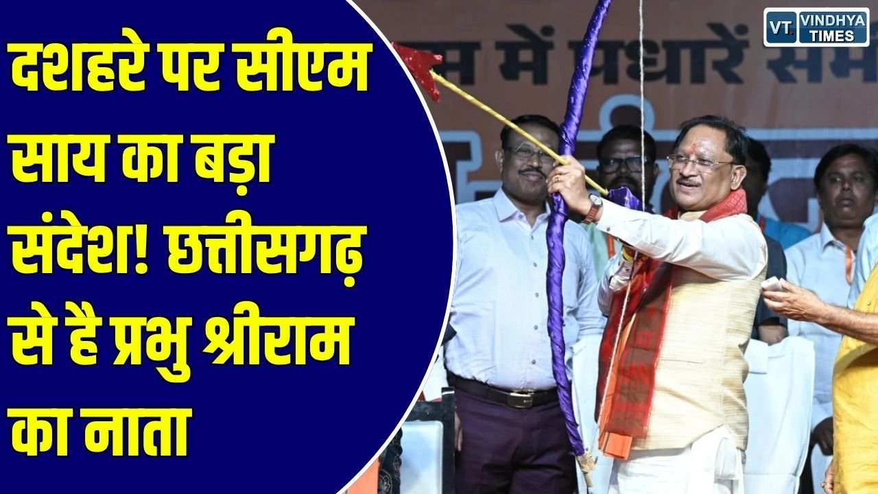 CG News: राजधानी रायपुर के ऐतिहासिक डब्ल्यूआरएस मैदान में मुख्यमंत्री साय ने किया रावण दहन