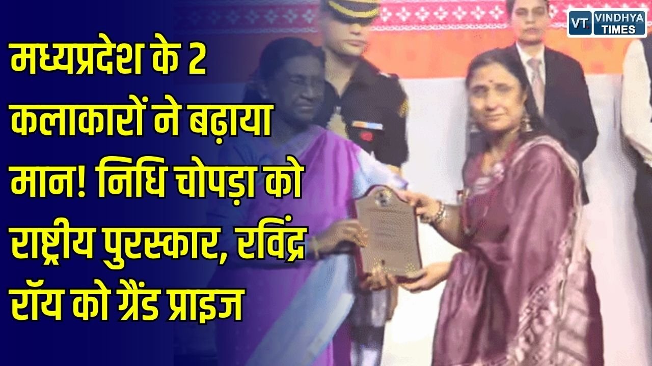 MP News: राष्ट्रीय कला मंच पर चमके मध्यप्रदेश के दो कलाकार, निधि चोपड़ा को राष्ट्रीय पुरस्कार और रविंद्र रॉय को ग्रैंड प्राइज