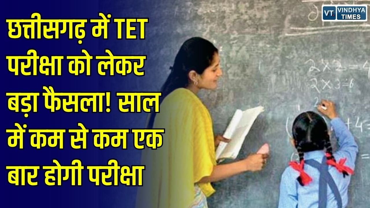 CG News: छत्तीसगढ़ में अब साल में कम से कम एक बार होगी सामान्य TET परीक्षा, शिक्षकों के लिए अहम फैसला