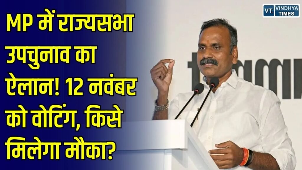 MP News: मध्य प्रदेश में राज्यसभा सीट पर उपचुनाव का ऐलान, 12 नवंबर को मतदान, जानें पूरा शेड्यूल
