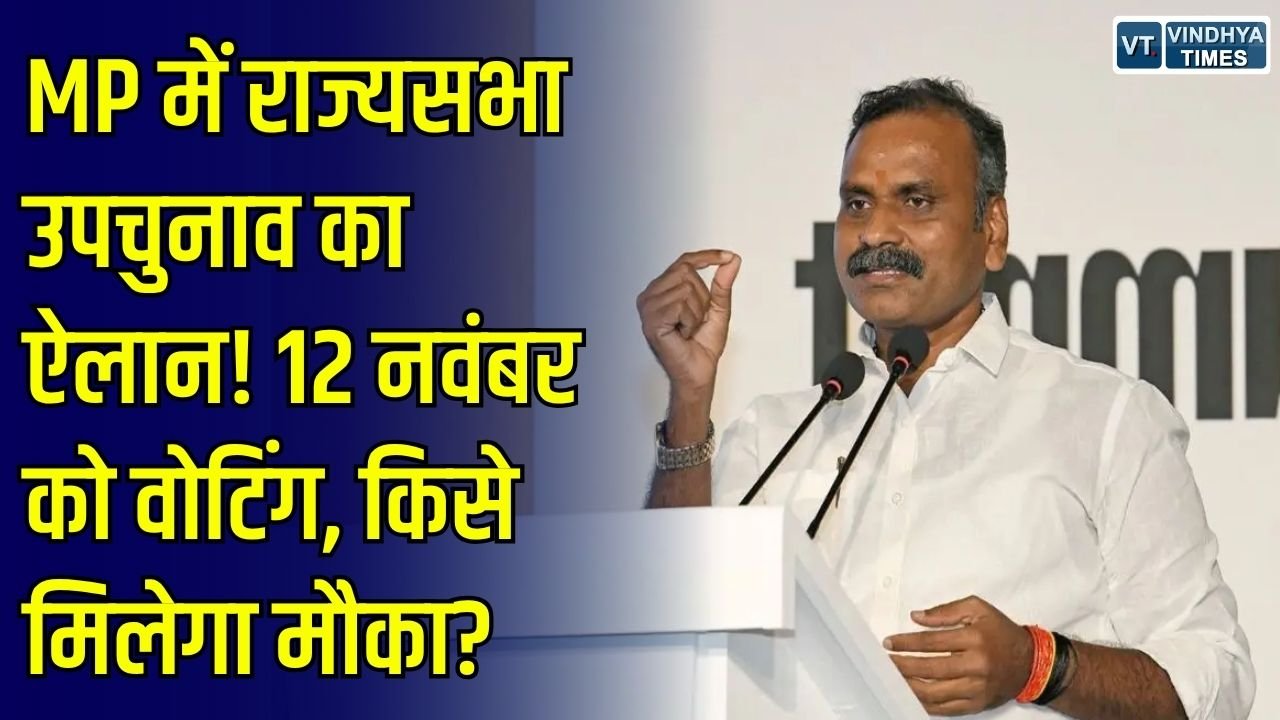 MP News: मध्य प्रदेश में राज्यसभा सीट पर उपचुनाव का ऐलान, 12 नवंबर को मतदान, जानें पूरा शेड्यूल