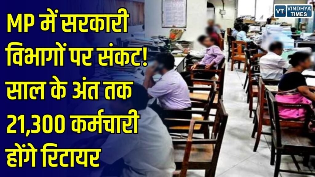 MP News: MP में सरकारी कर्मचारियों की कमी बढ़ने का खतरा, 2026 के अंत तक 21,300 होंगे रिटायर, भर्ती की रफ्तार धीमी