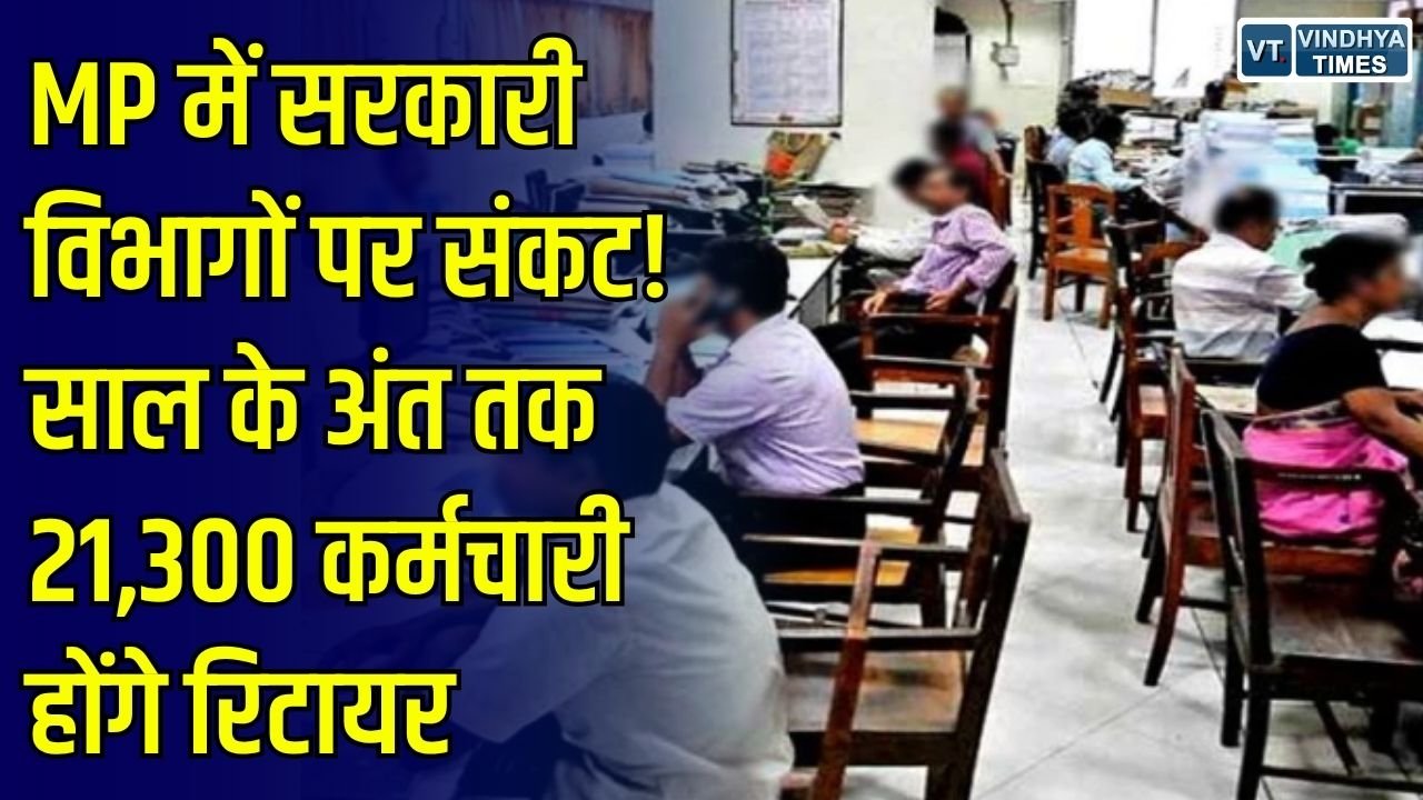 MP News: MP में सरकारी कर्मचारियों की कमी बढ़ने का खतरा, 2026 के अंत तक 21,300 होंगे रिटायर, भर्ती की रफ्तार धीमी