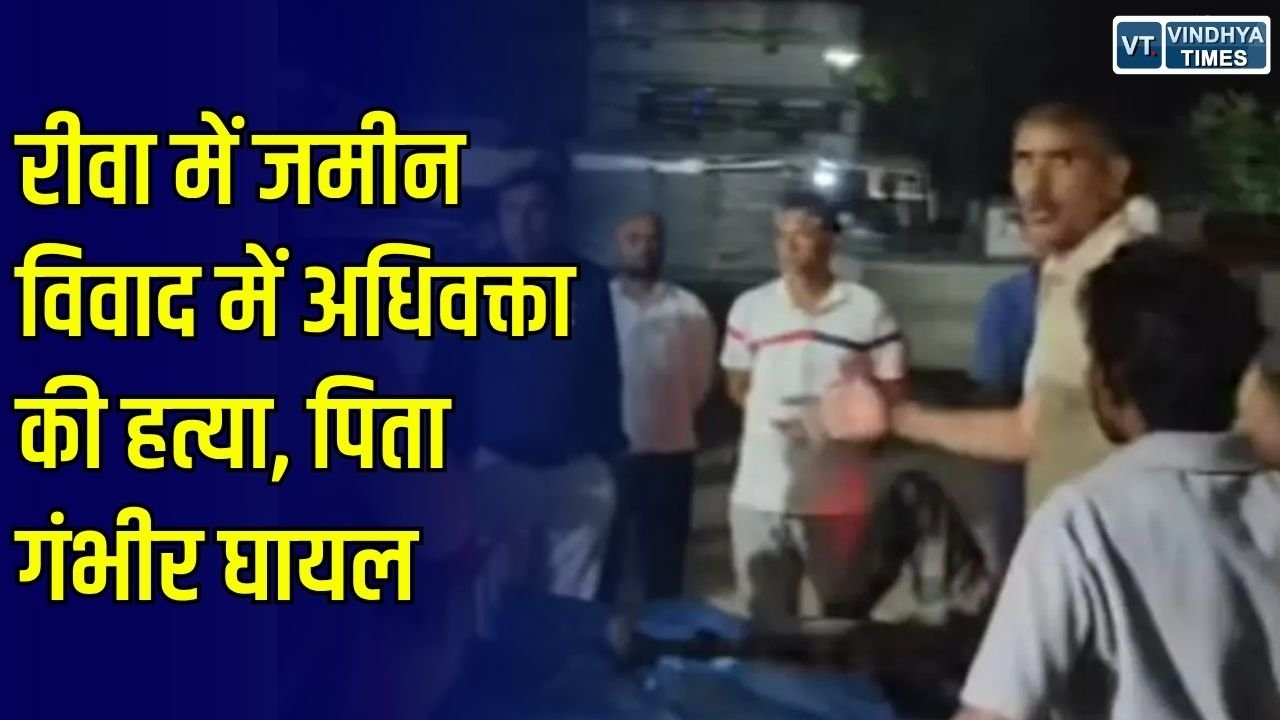 Rewa News: रीवा के अमाव गांव में जमीन विवाद पर खूनी संघर्ष, अधिवक्ता की मौत और पिता गंभीर घायल