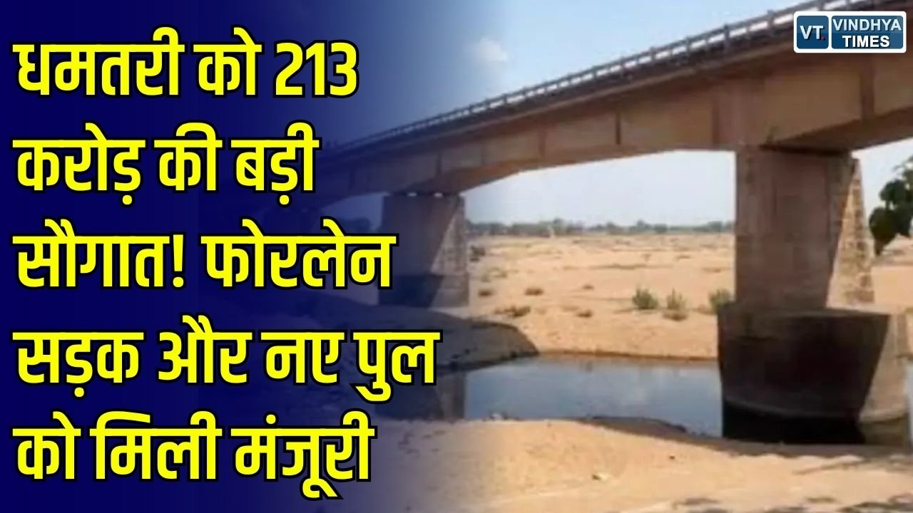 CG News: धमतरी में 213 करोड़ रुपये के सड़क और पुल प्रोजेक्ट को मिली गति, सिहावा चौक से भोयना तक बनेगी फोरलेन सड़क