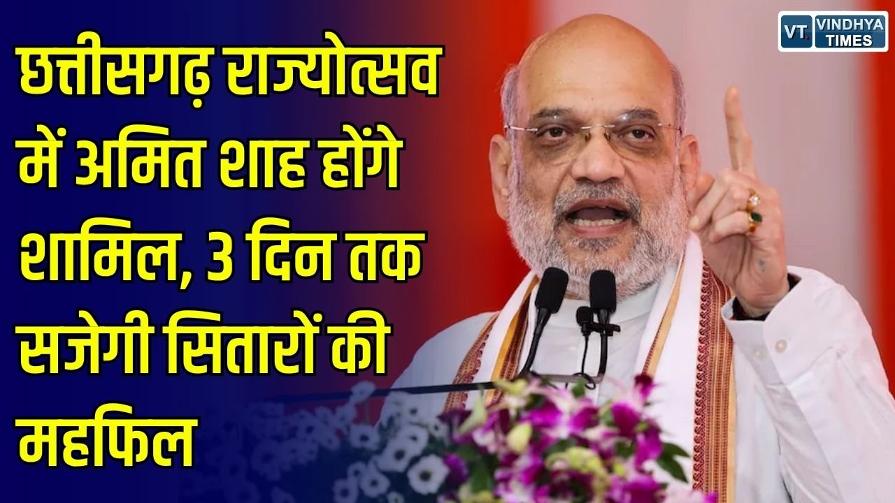 छत्तीसगढ़ राज्योत्सव 2026: 1 से 3 नवंबर तक होगा आयोजन, केंद्रीय गृह मंत्री अमित शाह होंगे शामिल