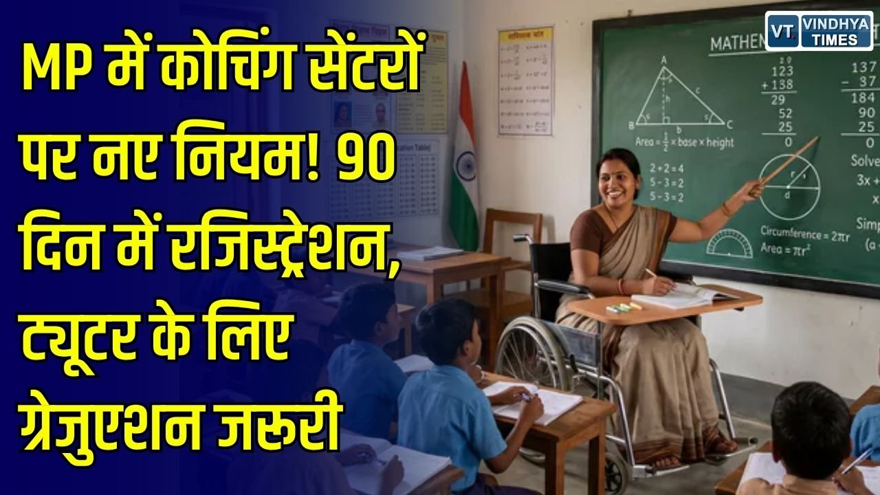 MP News: उच्च शिक्षा विभाग ने जारी किए नए नियम, कोचिंग संस्थानों के लिए पंजीयन, सुरक्षा और फीस पारदर्शिता हुई अनिवार्य