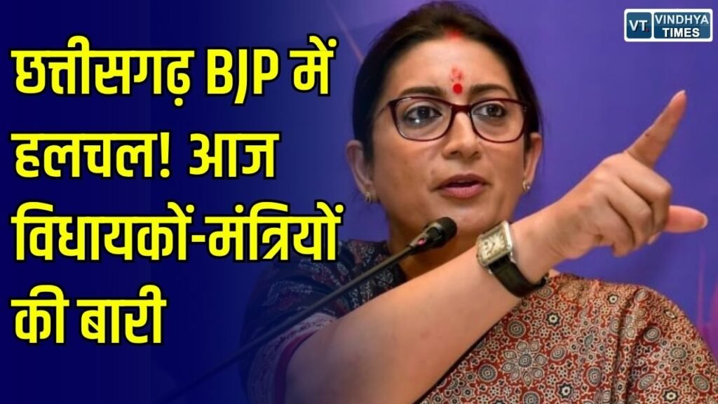 CG News: भाजपा प्रदेश प्रभारी स्मृति ईरानी के दौरे का दूसरा दिन, आज मंत्रियों, सांसदों और विधायकों संग होगी समीक्षा बैठक