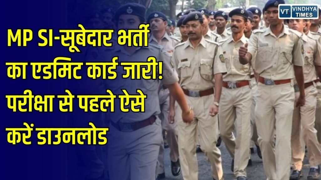 MP News: MP पुलिस SI-सूबेदार भर्ती 2026 का एडमिट कार्ड जारी, एप्लीकेशन नंबर और जन्मतिथि से करें डाउनलोड