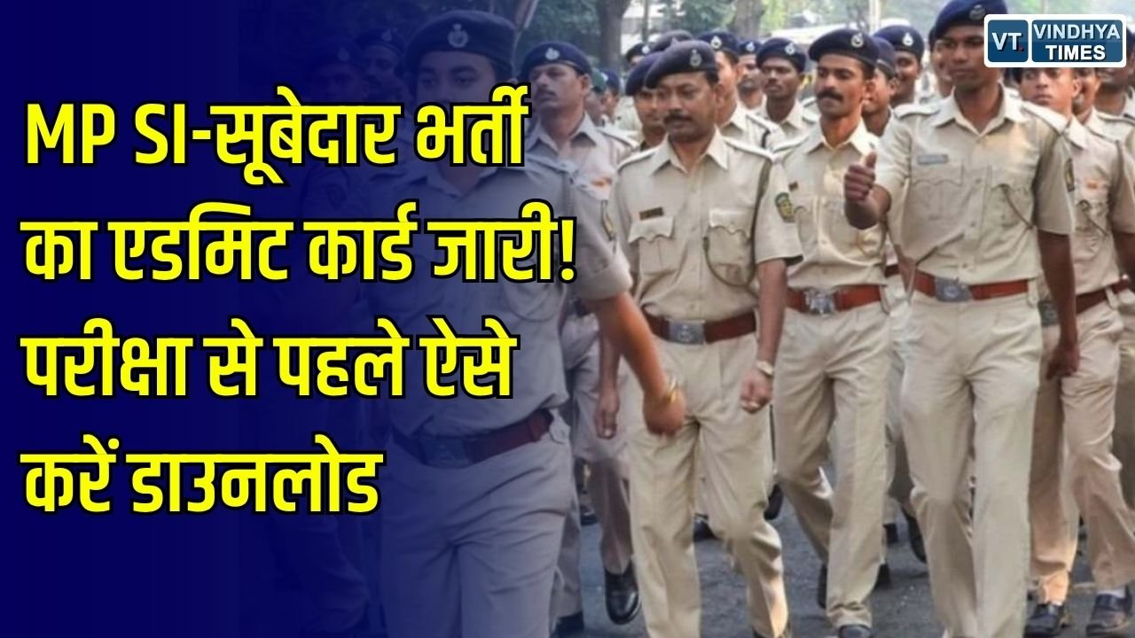 MP News: MP पुलिस SI-सूबेदार भर्ती 2026 का एडमिट कार्ड जारी, एप्लीकेशन नंबर और जन्मतिथि से करें डाउनलोड
