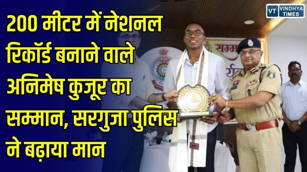 CG News: अंतरराष्ट्रीय एथलीट अनिमेष कुजूर का सरगुजा पुलिस ने किया सम्मान, 200 मीटर में बनाया राष्ट्रीय रिकॉर्ड