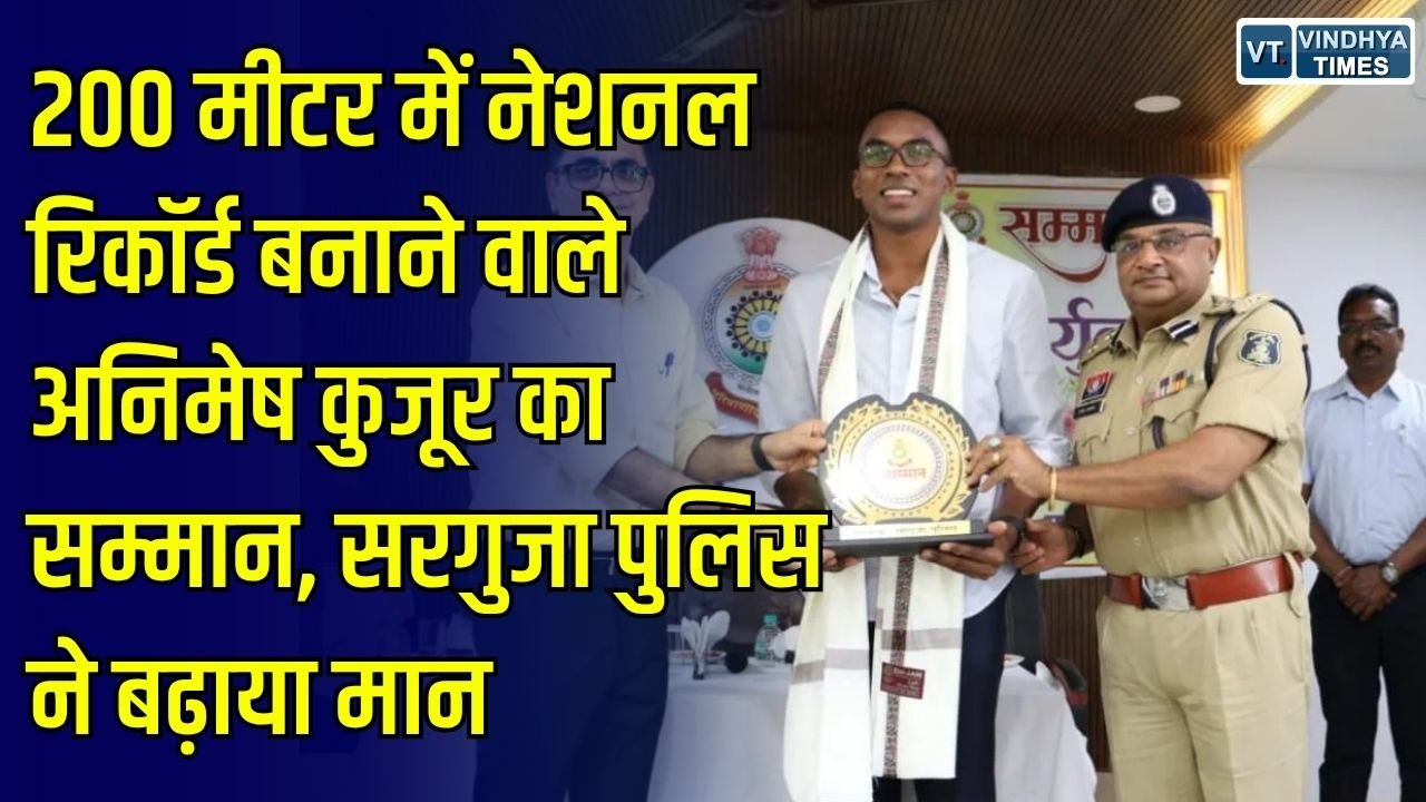 CG News: अंतरराष्ट्रीय एथलीट अनिमेष कुजूर का सरगुजा पुलिस ने किया सम्मान, 200 मीटर में बनाया राष्ट्रीय रिकॉर्ड