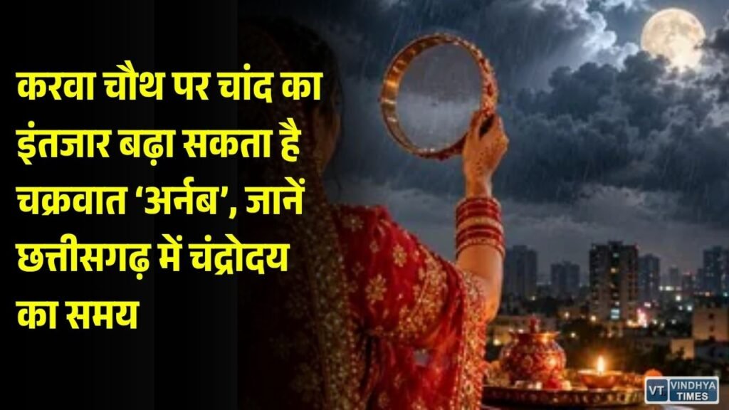 करवा चौथ 2026: करवा चौथ पर छत्तीसगढ़ में कब दिखेगा चांद? रायपुर, बिलासपुर और अंबिकापुर का समय जानें
