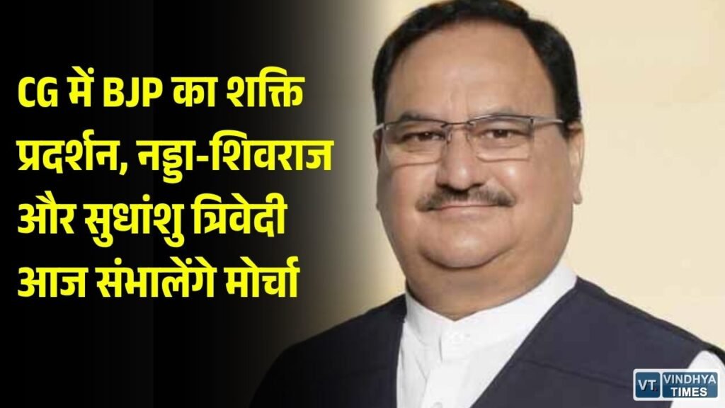 CG News: छत्तीसगढ़ में आज भाजपा का बड़ा शक्ति प्रदर्शन, जेपी नड्डा दुर्ग में करेंगे जनसभा, सुधांशु त्रिवेदी की प्रेस कॉन्फ्रेंस