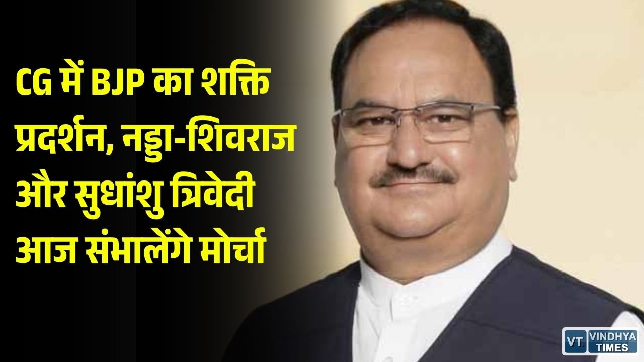CG News: छत्तीसगढ़ में आज भाजपा का बड़ा शक्ति प्रदर्शन, जेपी नड्डा दुर्ग में करेंगे जनसभा, सुधांशु त्रिवेदी की प्रेस कॉन्फ्रेंस