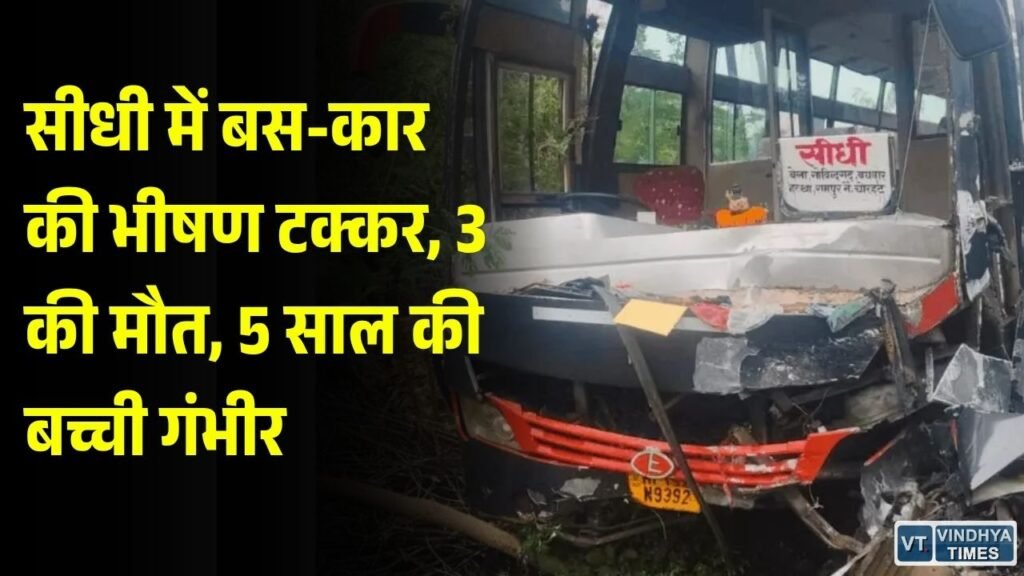 Sidhi News: यात्री बस और कार की आमने-सामने टक्कर, महिला समेत 3 की मौत, बच्ची गंभीर