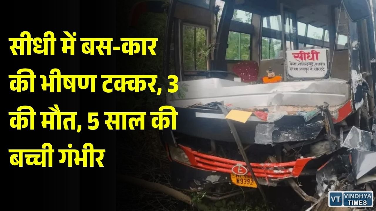 Sidhi News: यात्री बस और कार की आमने-सामने टक्कर, महिला समेत 3 की मौत, बच्ची गंभीर
