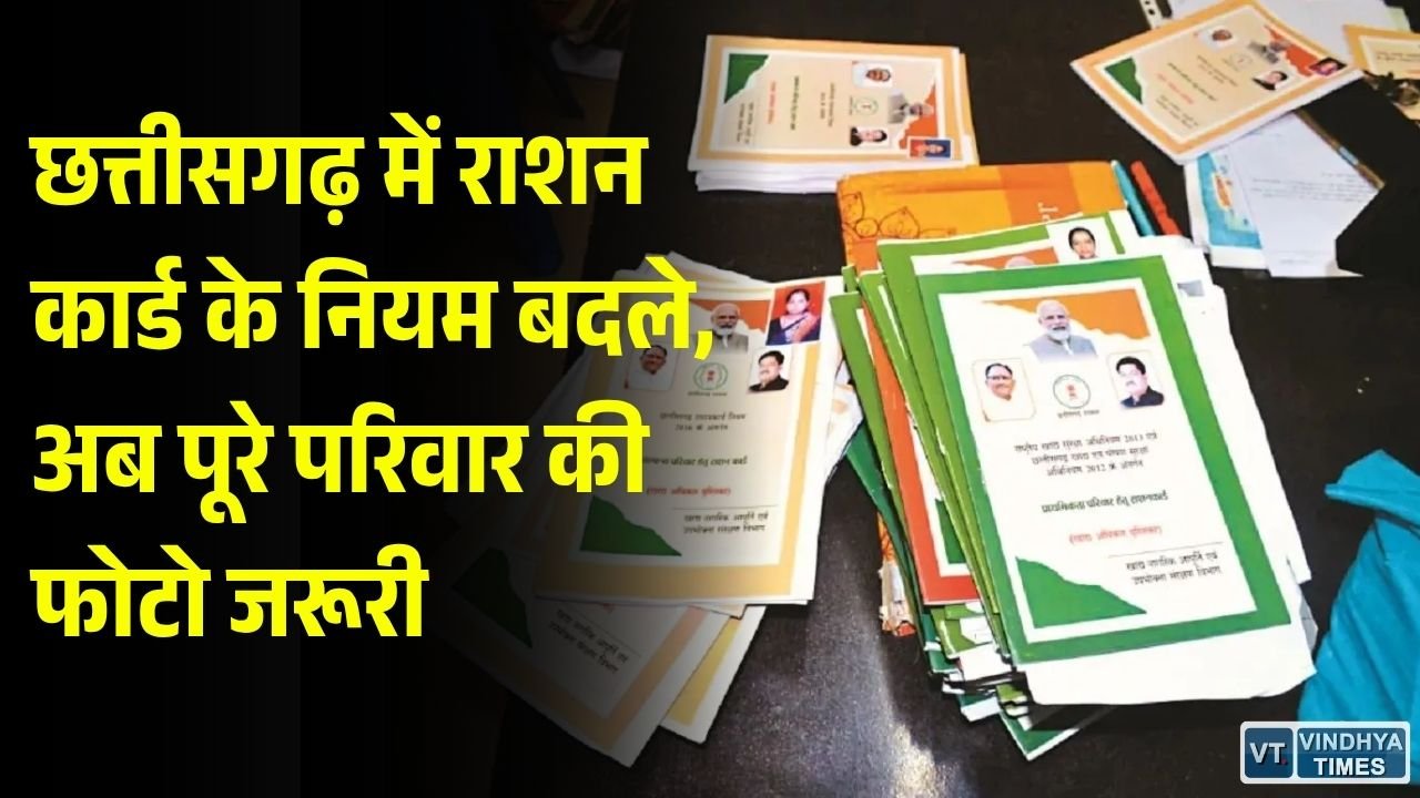 CG News: छत्तीसगढ़ में राशन कार्ड बनवाने के नियम बदले, 40 बिंदुओं में देनी होगी जानकारी, 83 लाख कार्डधारी प्रभावित
