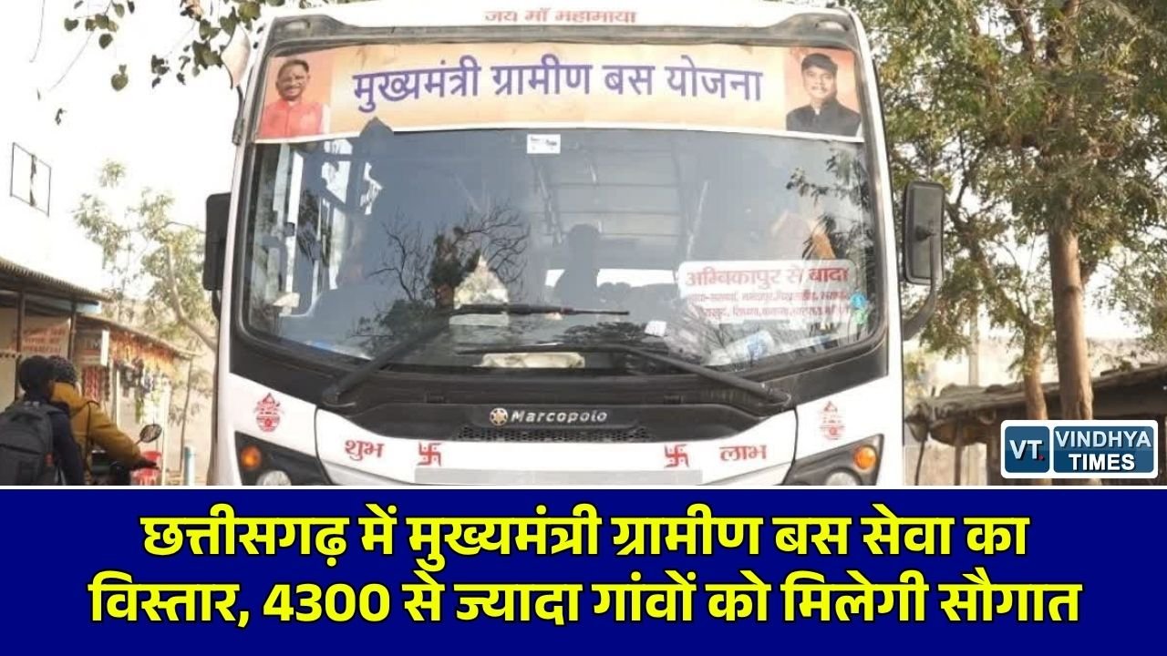 CG News: छत्तीसगढ़ में मुख्यमंत्री ग्रामीण बस सेवा योजना के दूसरे चरण का ऐलान, 85 आदिवासी ब्लॉकों के 4,368 गांवों तक पहुंचेगी बस
