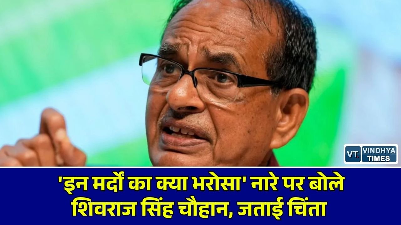 MP News: वायरल नारे 'इन मर्दों का क्या भरोसा' पर बोले केंद्रीय मंत्री शिवराज सिंह चौहान, कहा- समाज को गंभीरता से सोचने की जरूरत