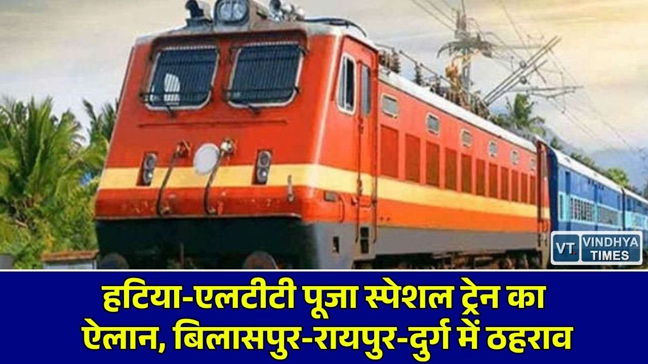 CG News: हटिया और मुंबई के बीच चलेगी पूजा स्पेशल ट्रेन, रायपुर-बिलासपुर समेत प्रमुख स्टेशनों पर ठहराव