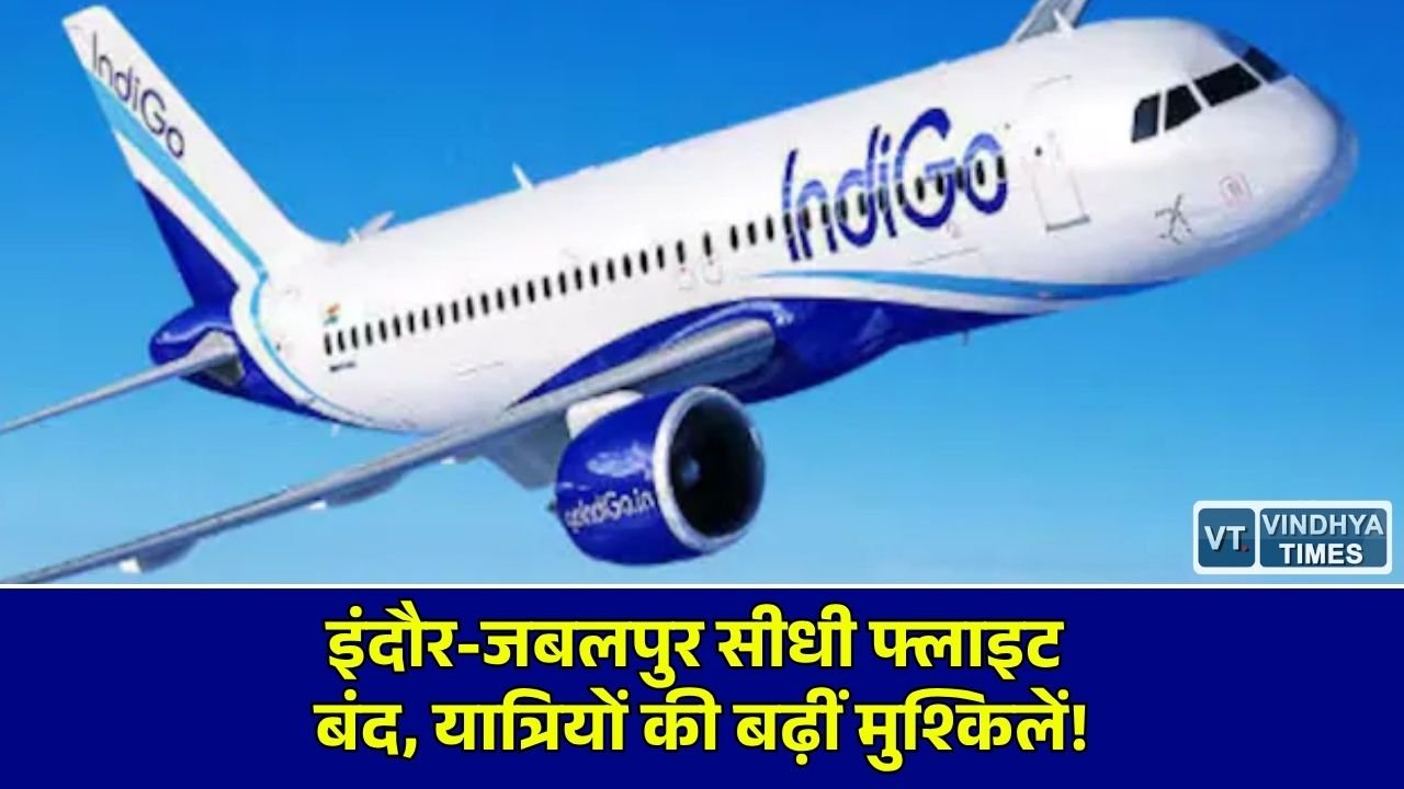 MP News: मध्य प्रदेश में हवाई यात्रियों को बड़ा झटका, इंदौर और जबलपुर के बीच बंद होगी सीधी विमान सेवा