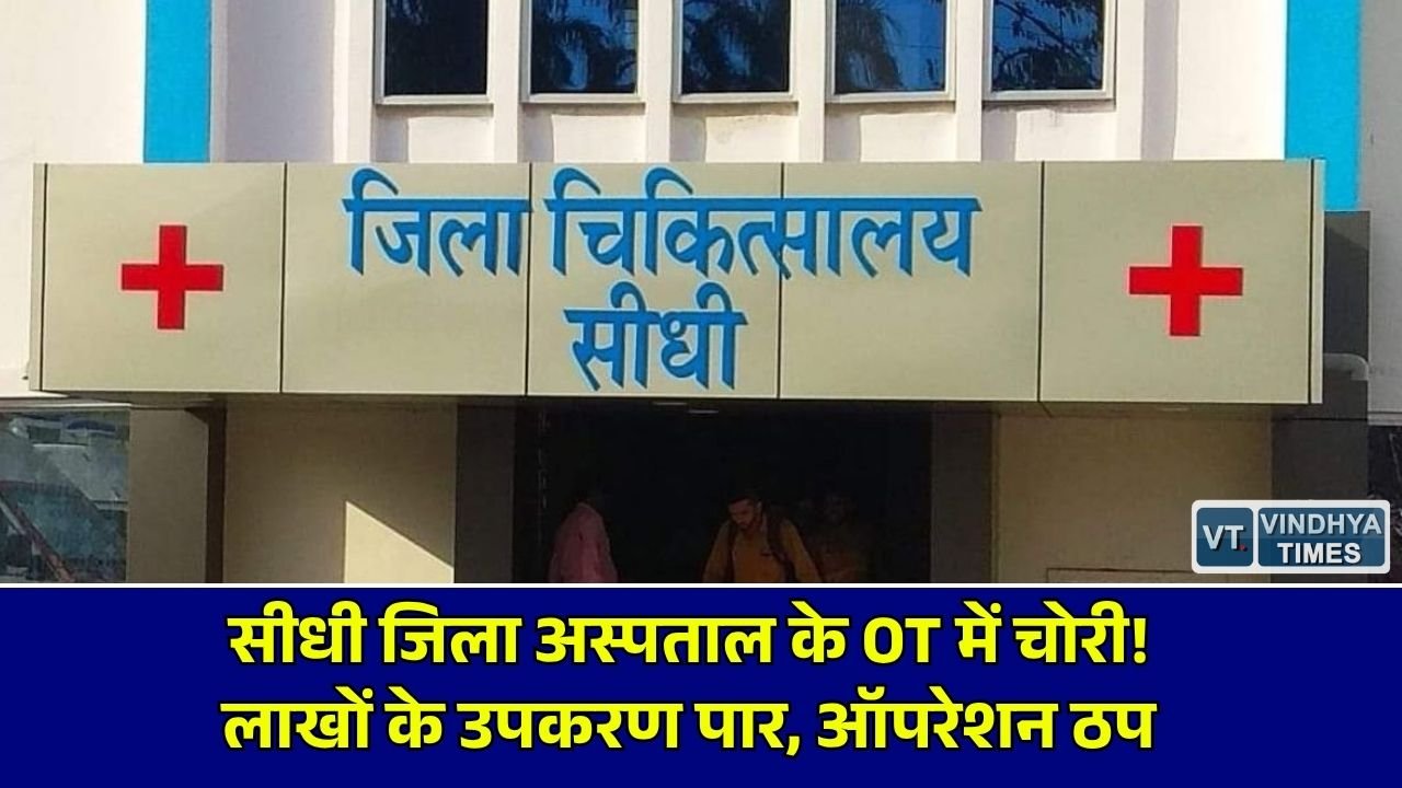 Sidhi News: सीधी जिला अस्पताल के ऑपरेशन थिएटर में चोरी और तोड़फोड़, लाखों रुपये के उपकरण गायब, सेवाएं ठप