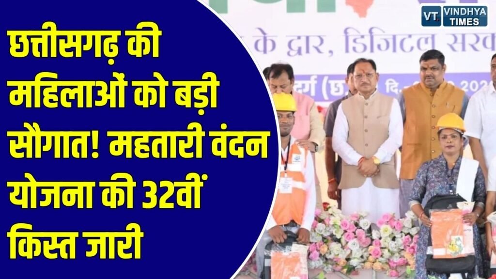 CG News: महतारी वंदन योजना की 32वीं किस्त जारी, मुख्यमंत्री साय ने महिलाओं के खातों में ट्रांसफर किए ₹632 करोड़
